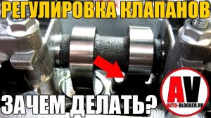 Зачем и нужно ли - РЕГУЛИРОВАТЬ КЛАПАНА? Знать ОБЯЗАТЕЛЬНО!