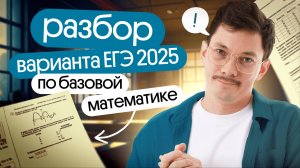 ЭТО ПОПАДЁТСЯ НА ЕГЭ 2025 ПО БАЗОВОЙ МАТЕМАТИКЕ