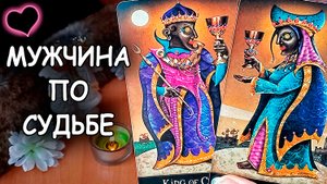 ???КТО МОЙ МУЖЧИНА ПО СУДЬБЕ? | Таро Гадание Онлайн