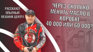 Через сколько менять масло в коробке? 40 000 или 60 000?