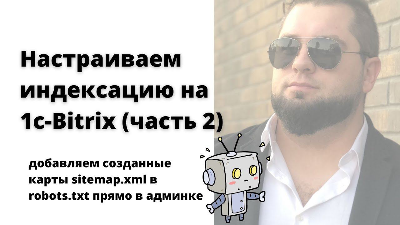 Настройка robots.txt 1c Bitrix | Добавляем sitemap.xml для правильной индексации | 1С-Битрикс robots