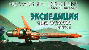No Man's Sky: Expeditions. Сезон 5. Эпизод 9. Прохождение, фаза №4 часть 1.