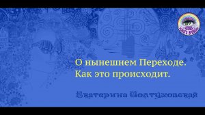 О нынешнем Переходе. Как это происходит.