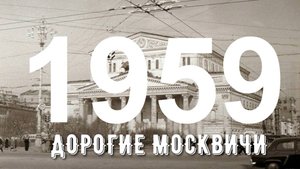 Дорогие москвичи 1959