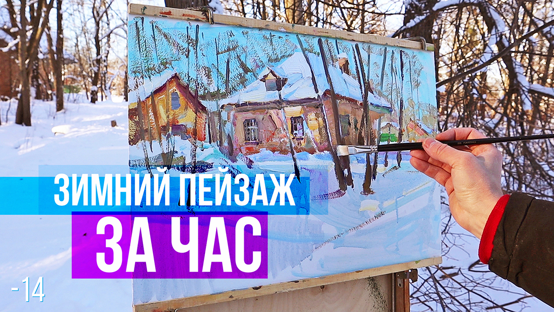 Зимний пейзаж за час. Работа маслом на пленере