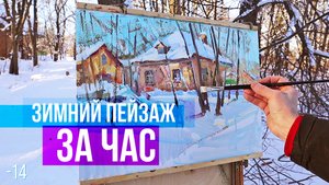 Зимний пейзаж за час. Работа маслом на пленере