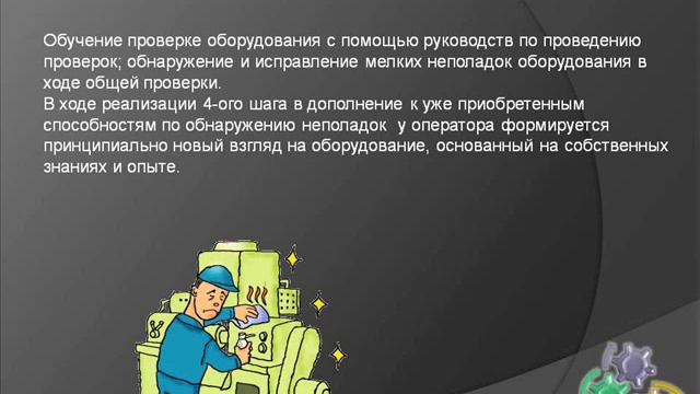 ТРМ- 7 шагов развертывания автономного обслуживания оборудования смотреть онлайн