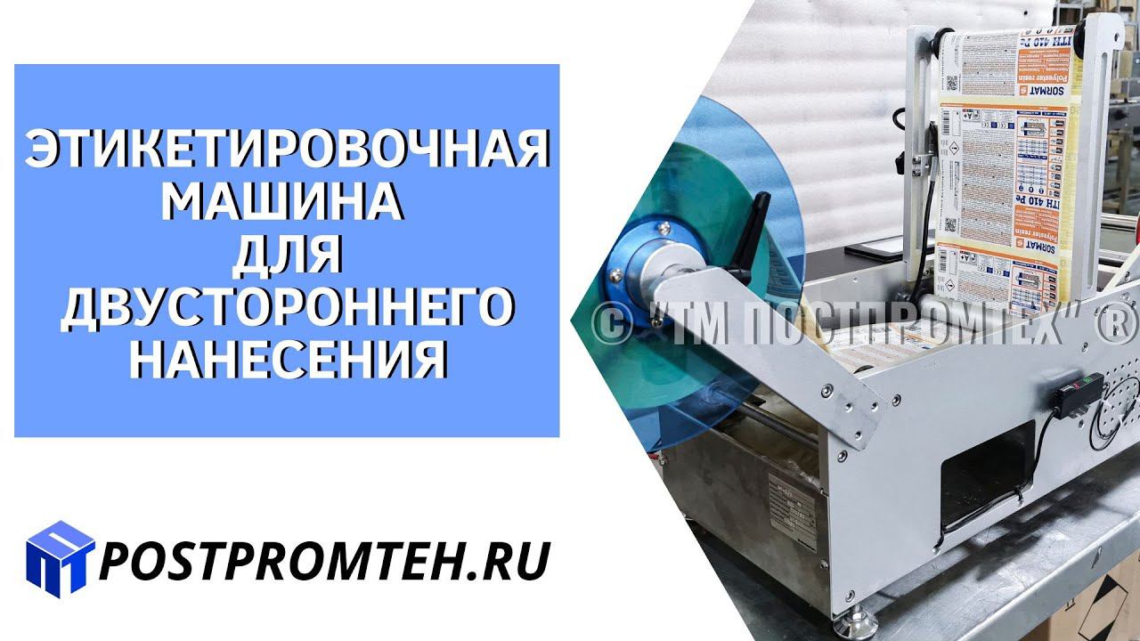 Оборудование для наклеивания двусторонней этикетки. Этикетировочная машина/Аппликатор полуавтомат.