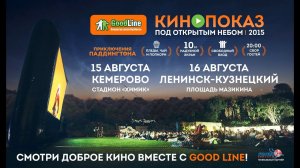 Кинопоказ от Good Line