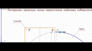 Начертательная геометрия (задача 4-1) Пересечение поверхностей