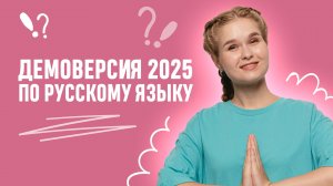 Изменения в ЕГЭ 2025 по русскому языку | ЕГЭ 2025 | 99 баллов