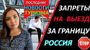 ЗАПРЕТЫ ВЫЕЗДА ЗА ГРАНИЦУ❗ ПОСЛЕДНИЕ НОВОСТИ ТУРИЗМА 2022.НОВОСТИ СЕГОДНЯ_НОВОСТИ ДНЯ.РОССИЯ\УКРАИНА