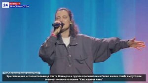 НХ: Христианская исполнительница Настя Шавидзе и группа прославления Слово жизни music выпустили сов