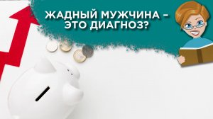 «Можно ли построить отношения с жадным человеком?»