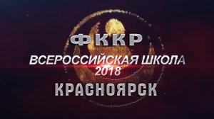 Киокусинкай.Всероссийская Школа ФККР-2018(Красноярск)
