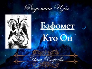 БАФОМЕТ... КТО ОН Инга Хосроева ВЕДЬМИНА ИЗБА