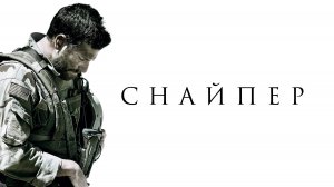 Снайпер (фильм, 2014)