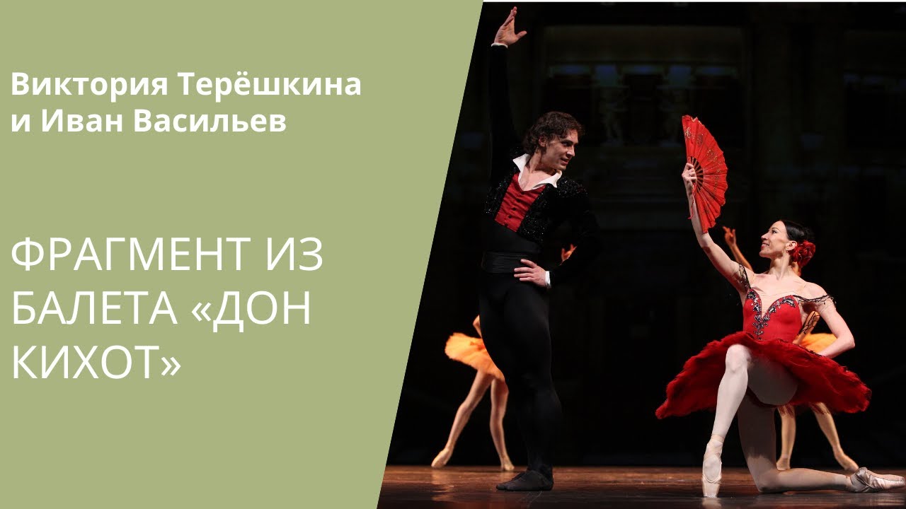 Don Quixote: Victoria Tereshkina & Ivan Vasiliev / «Дон Кихот»: В. Терешкина, И. Васильев