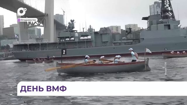Во Владивосток отметили любимый праздник - День Военно-морского флота смотреть онлайн