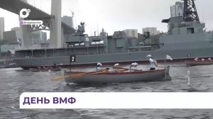 Во Владивосток отметили любимый праздник - День Военно-морского флота