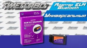 Адаптер ELM 327 Bluetooth | timeturbo.ru