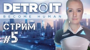 Detroit Become Human №5