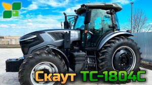 Трактор СКАУТ ТС-1804С