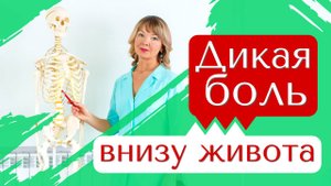 Дикая боль внизу живота. Анализы в норме!