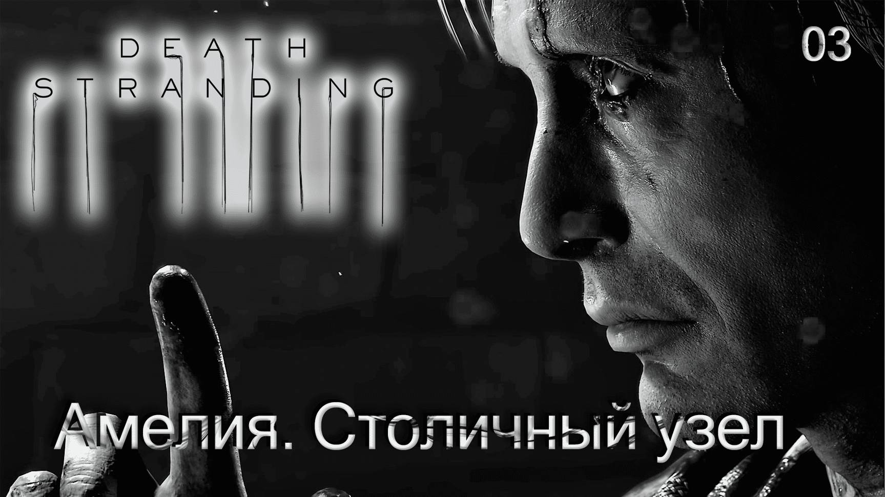 Death Stranding. Часть 03. Амелия. Столичный узел