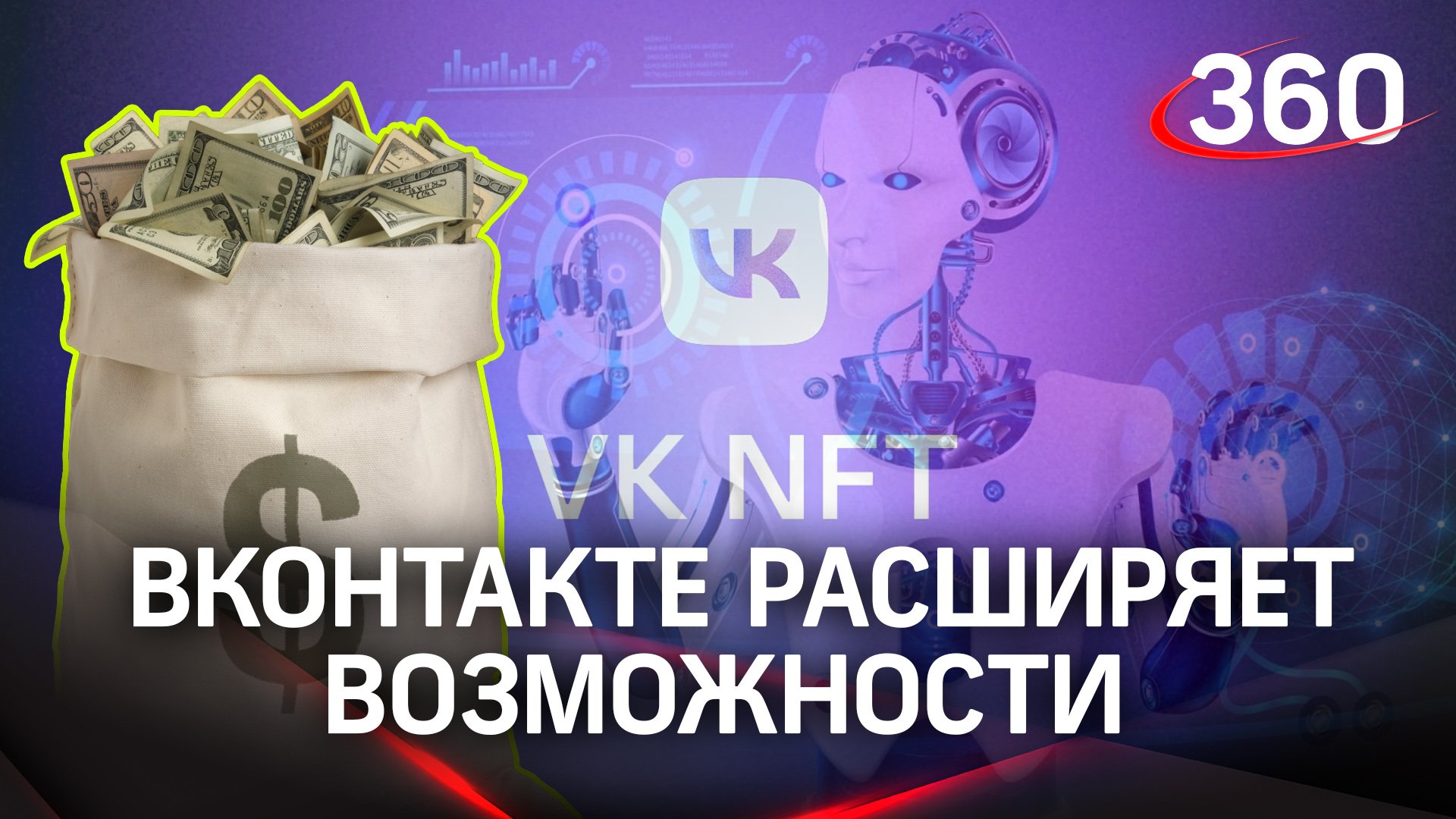 ВКонтакте расширяет возможности для пользователей и запускает NFT