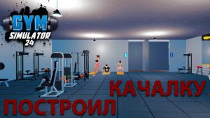 ОТКРЫЛ СВОЙ ПЕРВЫЙ ТРЕНАЖЁРНЫЙ ЗАЛ!!! - Gym Simulator 24