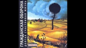 Егор Летов - 10 Часов Айя, Айя, Помоги Себе Сам