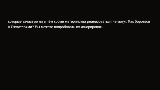 Почему ЯжеМатери не любят людей?