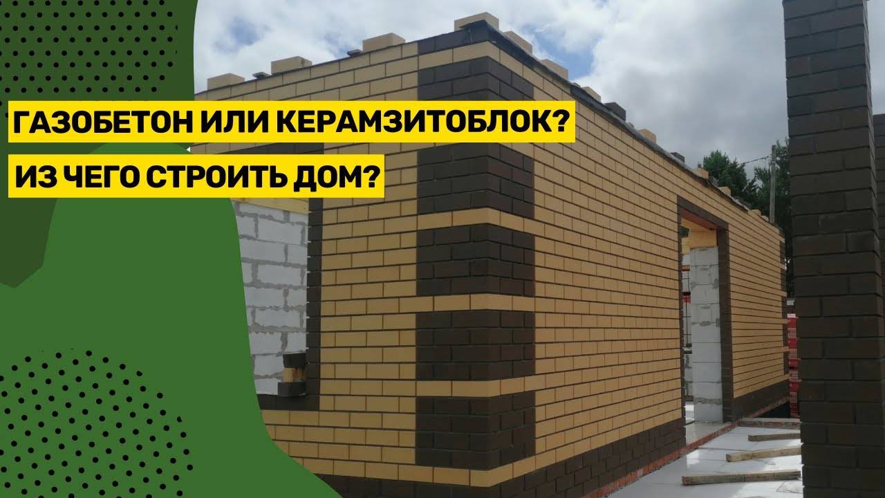 Из чего строить дом? Обзор стеновых материалов