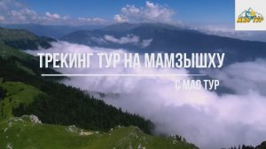 Абхазия. Трекинг тур на г.Мамзышха