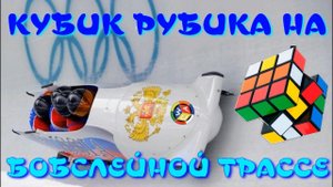 БОБСЛЕЙ | СБОРКА КУБИКА РУБИКА НА БОБСЛЕЙНОЙ ТРАССЕ