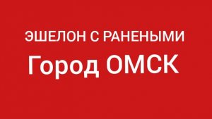 ЭШЕЛОН С РАНЕНЫМИ. Город ОМСК. СМОТРЕЛ СО СЛЕЗАМИ
