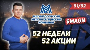 51/52 КАК ЗАРАБОТАТЬ НА АКЦИЯХ ММК 43%? | Алексей Линецкий