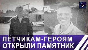 «Навсегда в мирном небе»: летчикам-героям Беларуси открыли памятник в Барановичах. Панорама