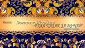 Баян. Виктор Гридин - Ехал казак за Дунай 🎹🎹🎶