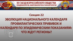 Секция 22. Эволюция национального календаря профилактических прививок и календаря по эпид.показания