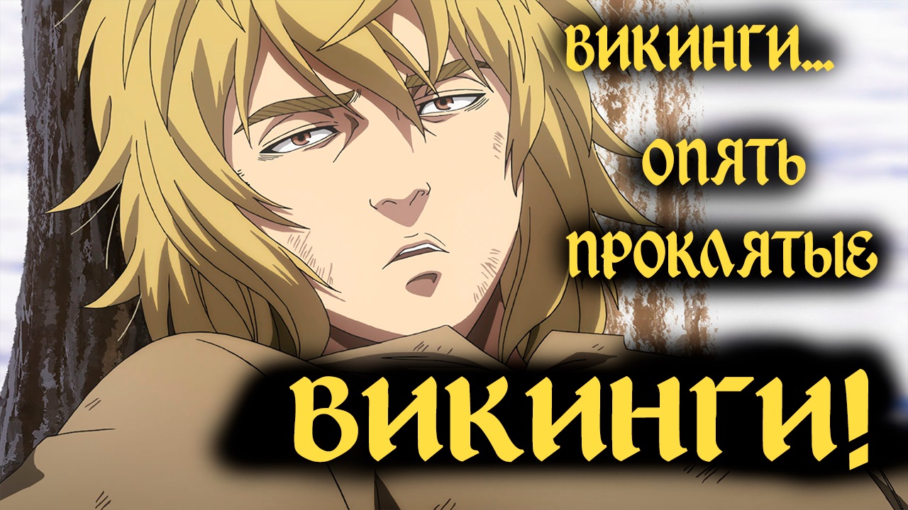 Выходим на смысл Vinland Saga за 7 минут