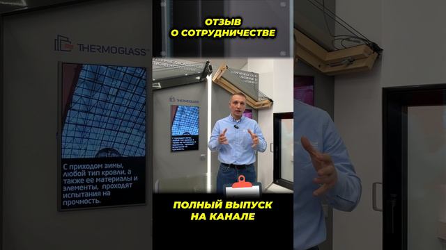 Сотрудничество с Thermo Glass