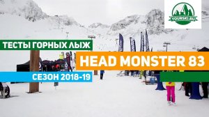 Тест горных лыж Head Monster 83
