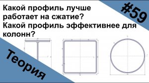 Какой профиль лучше работает на сжатие? Какой профиль эффективнее для колонн?