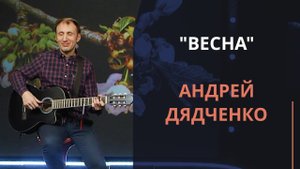 Весна — Андрей Дядченко