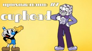 прохождение #7 кинг дайс умер