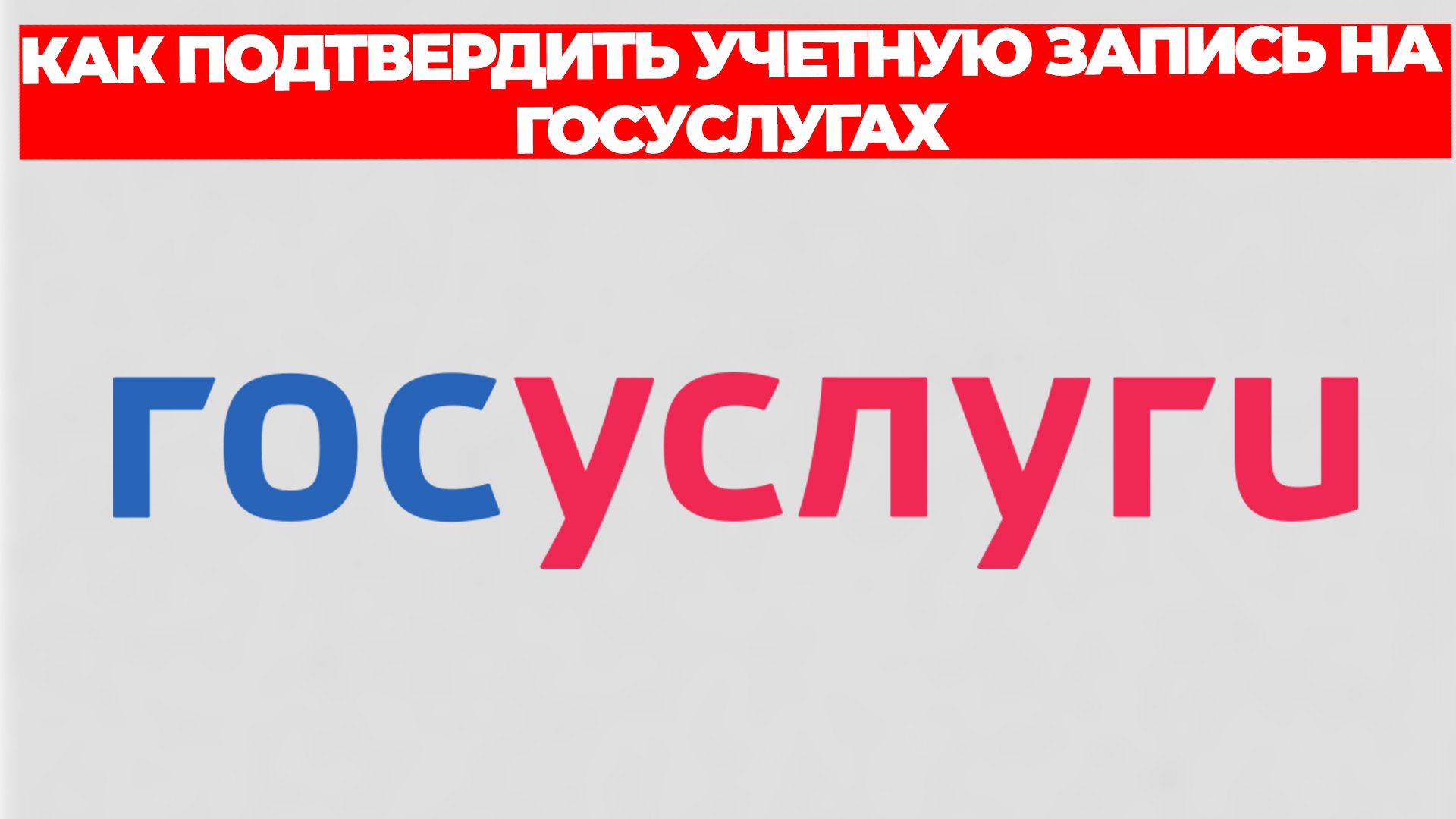 КАК ПОДТВЕРДИТЬ УЧЕТНУЮ ЗАПИСЬ НА ГОСУСЛУГАХ
