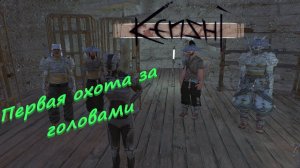 Kenshi Первая охота за головами