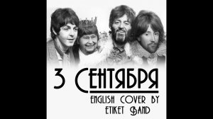 Михаил Шуфутинский – Третье сентября (English cover) | Mikhail Shufutinsky – September Third